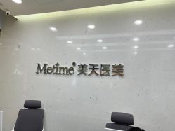 -Metime美天医疗美容