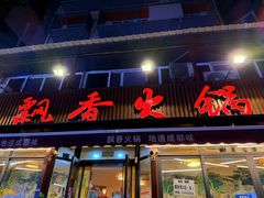 -飘香火锅(玉林西路店)