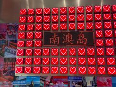 -南澳岛打卡果汁冰公司