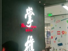 门面-掌柜的店·河南菜(世茂店)