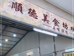 门面-顺德美食坊(南沙分店)