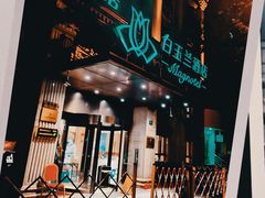 -白玉兰酒店(上海田子坊马当路地铁站店)