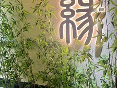 -缘雅足道·SPA养生会所