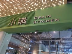 门面-小满Grainkitchen(滨江商业广场店)