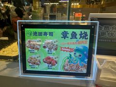 -池田寿司·4H鲜作(西直门凯德华联店)