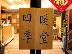 -四季暖堂·融合江浙菜(N1955创业园店)