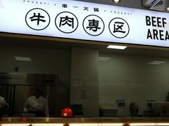 门面-串一火锅(赛格国际购物中心店)