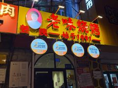 -老味烧烤(总店)