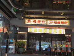 -龙巢盱眙龙虾·牛蛙·烧烤宵夜(八卦岭店)