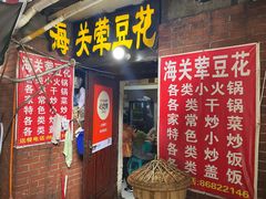 -海关荤豆花(洋河一路店)