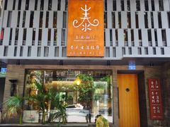 -泰·菩提树下[泰式按摩x精油SPAx肩颈头疗](新景店)