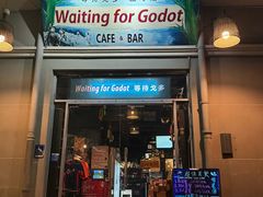 -等待戈多Waiting For Godot(交道口店)