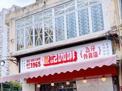 门面-世记咖啡(氹仔外卖店)