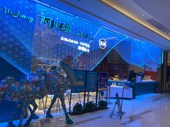 -阿里疆Alijiang·丝路美食·异域风情·清真(长楹天街店)