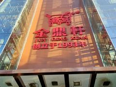 -金鼎轩(亚运村店)