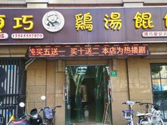 门面-顶巧鸡汤馄饨(虹口总店)