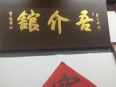 门面-吾介小籠館