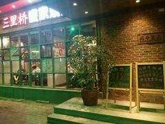 -三里桥徐家烧烤(启明街店)