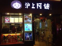 门面-沪上阿姨鲜果茶(华新大街店)
