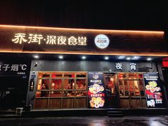-乔街深夜食堂·小龙虾·高压锅生蚝(杭州总店)