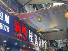 -桂园白粥·潮汕老味道