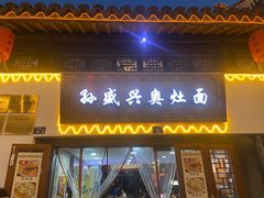 -孙盛兴奥灶面馆·蟹黄面·三虾面(山塘街总店)