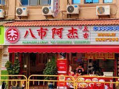 -八市阿杰五香(大元路分店)
