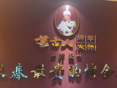 -蒙古人烤羊大师·绿野餐厅(工农大路店)