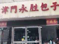 门面-津门永胜包子铺(哈尔滨道总店)