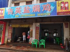 门面-吉英盐焗鸡(文中路店)