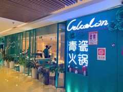 -青瓷火锅料理(西单大悦城店)