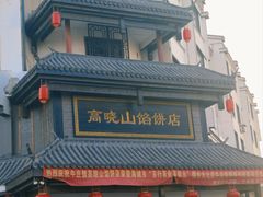 -高晓山馅饼店(牛庄百年店)