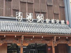 -高玛纳驴肉火烧(一世界店)