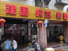 门面-建国蚵煎蚵面