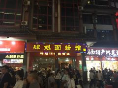 门面-肆姐面粉馆(坡子街店)