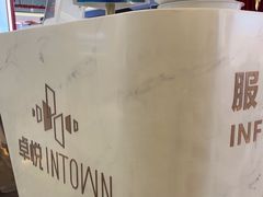 -福田卓悦INTOWN购物中心