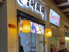 -百年夯碳烤胡椒饼(阿拉城店)