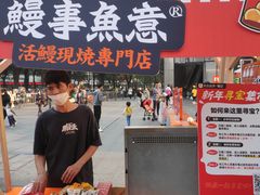 -鳗事鱼意·活鳗現烤专门店(富力海珠城店)