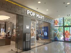 -泡泡玛特POPMART(崇文门国瑞城店)