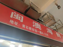 门面-青石桥市场北1-27号