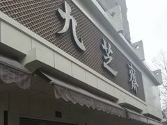 门面-九芝斋(解放路店)