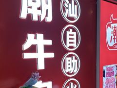 -潮牛岛·潮汕鲜切牛肉自助火锅(无锡首店)