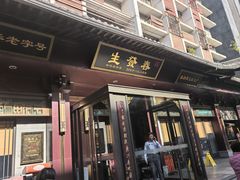-春发生饭店·非遗(南院门店)