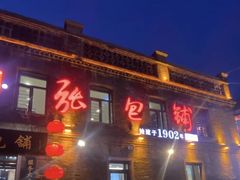 -张包铺(道外店)