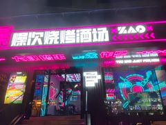 门面-燥次·烧烤酒场(万象城店)