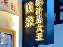 -眞宗·椰汁是大王(小娄巷店)