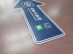 -北京站(地铁站)