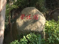 -厦门悦华酒店