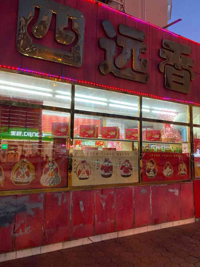 四远香(万德庄店)-"这家四远香位于万德庄大街,位置比较好找.