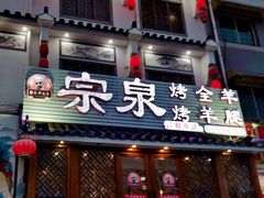 门面-宗泉烤全羊·烤羊腿·家常菜(解放东路店)